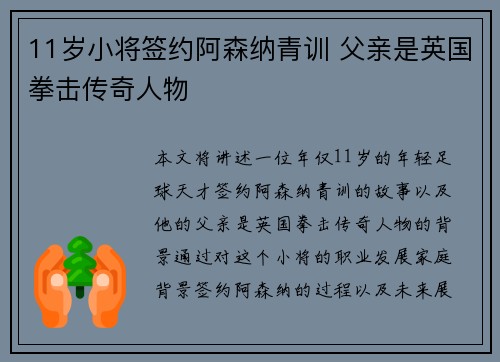 11岁小将签约阿森纳青训 父亲是英国拳击传奇人物