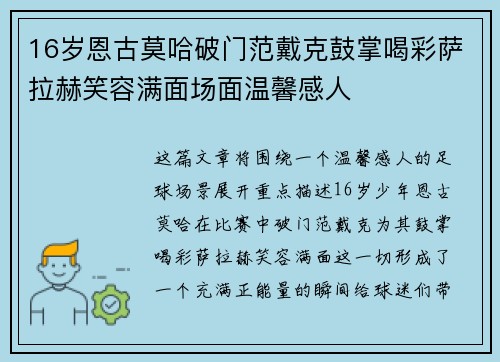 16岁恩古莫哈破门范戴克鼓掌喝彩萨拉赫笑容满面场面温馨感人