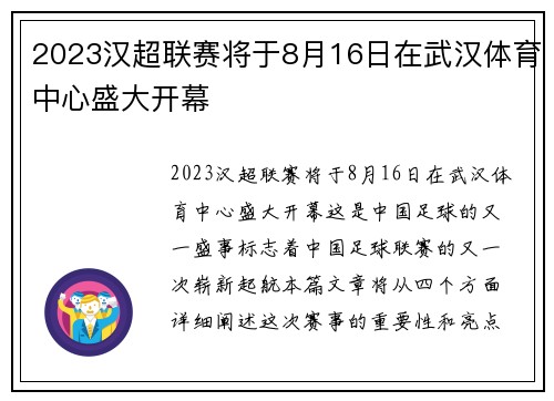 2023汉超联赛将于8月16日在武汉体育中心盛大开幕