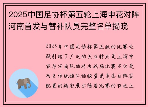2025中国足协杯第五轮上海申花对阵河南首发与替补队员完整名单揭晓