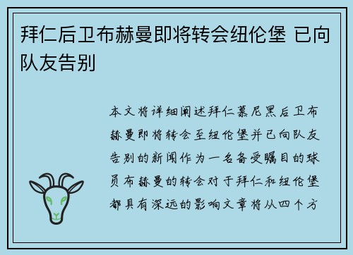 拜仁后卫布赫曼即将转会纽伦堡 已向队友告别