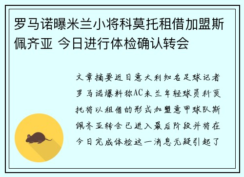 罗马诺曝米兰小将科莫托租借加盟斯佩齐亚 今日进行体检确认转会