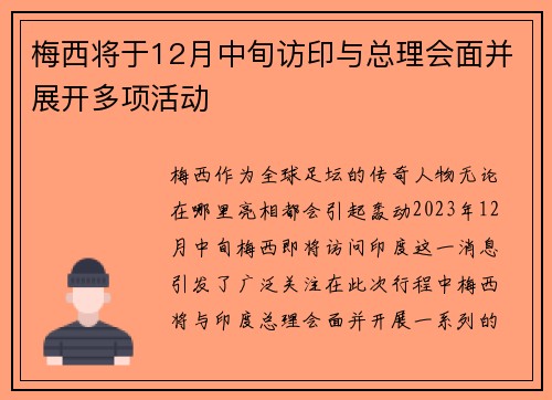 梅西将于12月中旬访印与总理会面并展开多项活动
