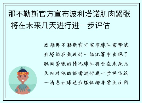 那不勒斯官方宣布波利塔诺肌肉紧张 将在未来几天进行进一步评估