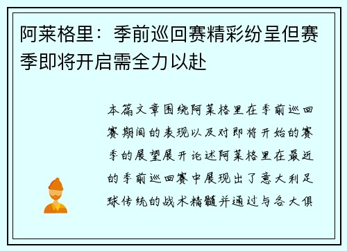 阿莱格里：季前巡回赛精彩纷呈但赛季即将开启需全力以赴