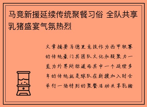 马竞新援延续传统聚餐习俗 全队共享乳猪盛宴气氛热烈