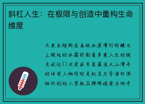 斜杠人生：在极限与创造中重构生命维度
