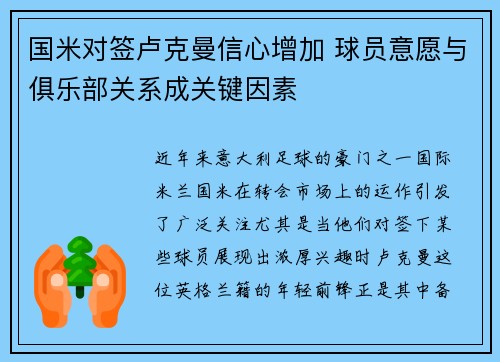 国米对签卢克曼信心增加 球员意愿与俱乐部关系成关键因素