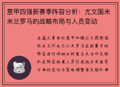 意甲四强新赛季阵容分析：尤文国米米兰罗马的战略布局与人员变动