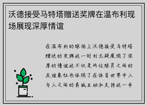 沃德接受马特塔赠送奖牌在温布利现场展现深厚情谊