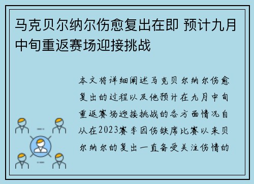 马克贝尔纳尔伤愈复出在即 预计九月中旬重返赛场迎接挑战