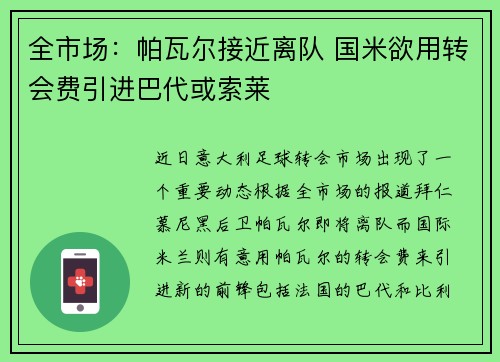 全市场：帕瓦尔接近离队 国米欲用转会费引进巴代或索莱