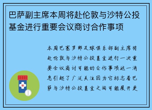 巴萨副主席本周将赴伦敦与沙特公投基金进行重要会议商讨合作事项