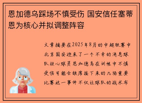 恩加德乌踩场不慎受伤 国安信任塞蒂恩为核心并拟调整阵容