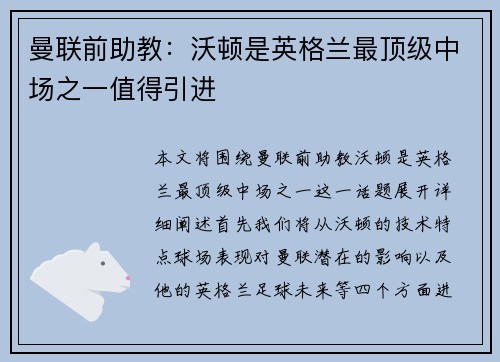 曼联前助教：沃顿是英格兰最顶级中场之一值得引进