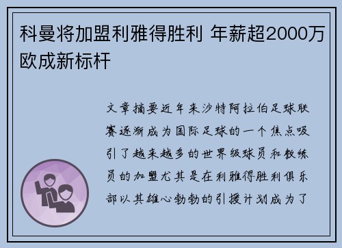 科曼将加盟利雅得胜利 年薪超2000万欧成新标杆