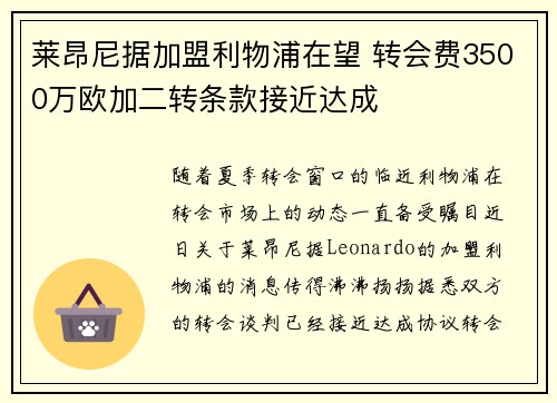 莱昂尼据加盟利物浦在望 转会费3500万欧加二转条款接近达成
