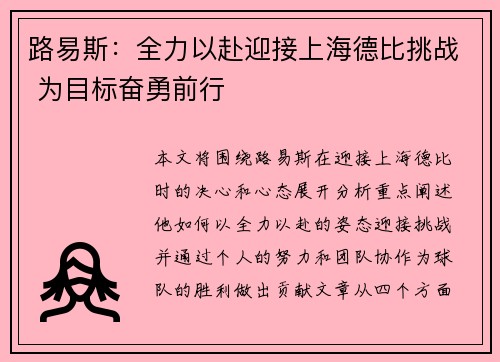 路易斯：全力以赴迎接上海德比挑战 为目标奋勇前行