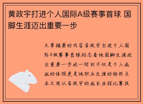 黄政宇打进个人国际A级赛事首球 国脚生涯迈出重要一步