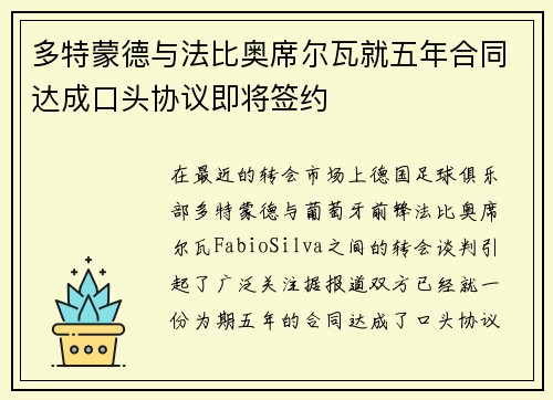多特蒙德与法比奥席尔瓦就五年合同达成口头协议即将签约