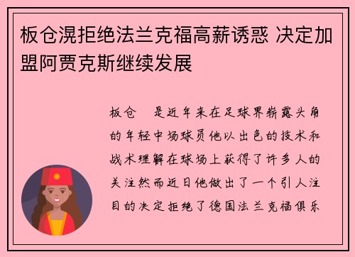 板仓滉拒绝法兰克福高薪诱惑 决定加盟阿贾克斯继续发展