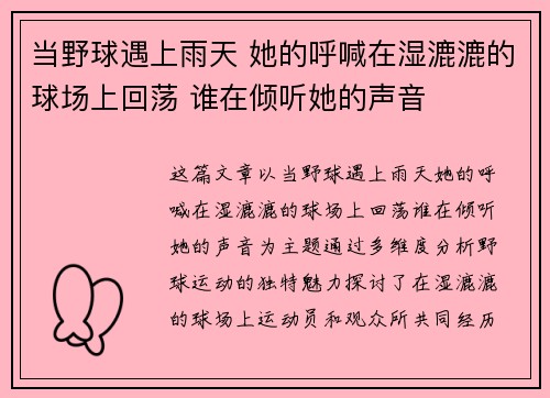当野球遇上雨天 她的呼喊在湿漉漉的球场上回荡 谁在倾听她的声音