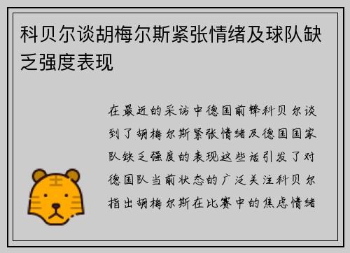 科贝尔谈胡梅尔斯紧张情绪及球队缺乏强度表现
