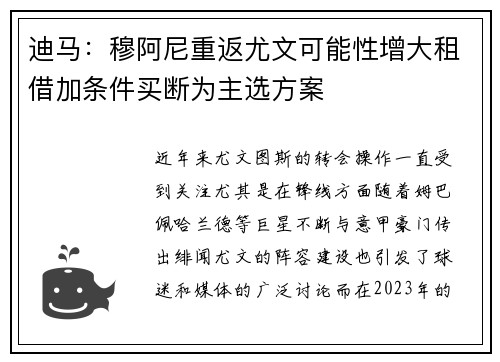 迪马：穆阿尼重返尤文可能性增大租借加条件买断为主选方案