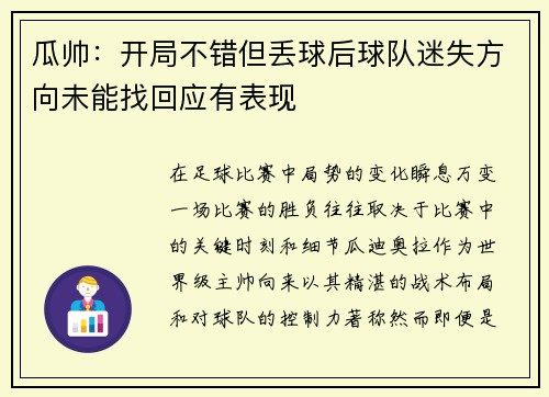 瓜帅：开局不错但丢球后球队迷失方向未能找回应有表现