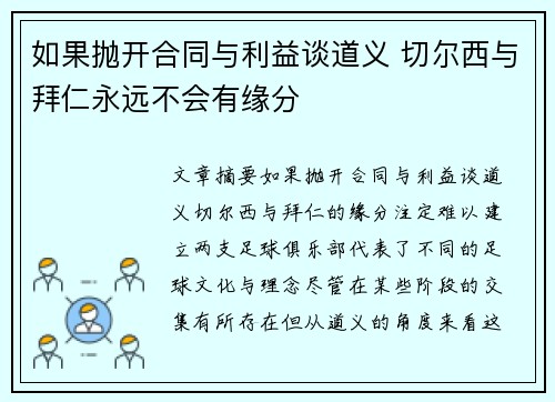 如果抛开合同与利益谈道义 切尔西与拜仁永远不会有缘分