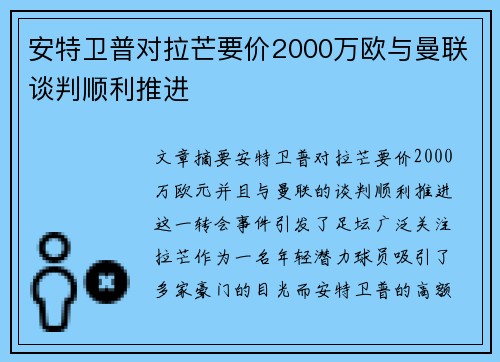 安特卫普对拉芒要价2000万欧与曼联谈判顺利推进