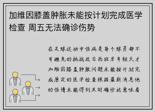加维因膝盖肿胀未能按计划完成医学检查 周五无法确诊伤势