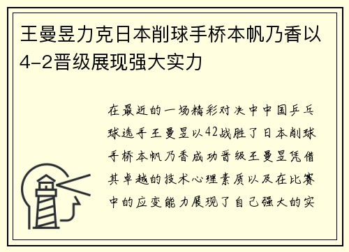 王曼昱力克日本削球手桥本帆乃香以4-2晋级展现强大实力