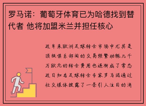 罗马诺：葡萄牙体育已为哈德找到替代者 他将加盟米兰并担任核心