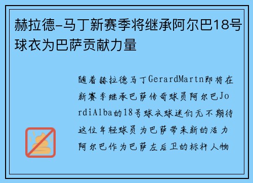 赫拉德-马丁新赛季将继承阿尔巴18号球衣为巴萨贡献力量
