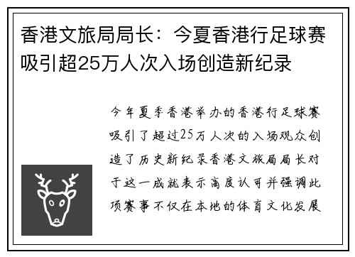 香港文旅局局长：今夏香港行足球赛吸引超25万人次入场创造新纪录
