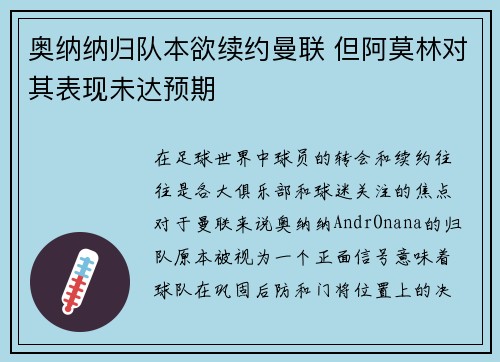 奥纳纳归队本欲续约曼联 但阿莫林对其表现未达预期