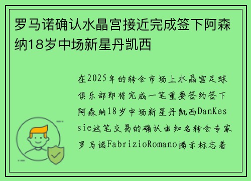 罗马诺确认水晶宫接近完成签下阿森纳18岁中场新星丹凯西