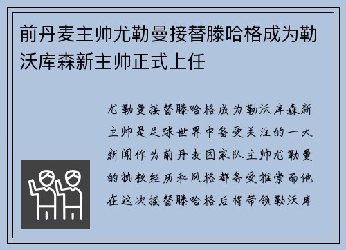 前丹麦主帅尤勒曼接替滕哈格成为勒沃库森新主帅正式上任