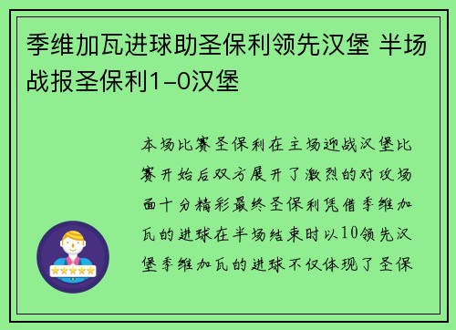 季维加瓦进球助圣保利领先汉堡 半场战报圣保利1-0汉堡