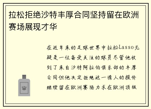 拉松拒绝沙特丰厚合同坚持留在欧洲赛场展现才华
