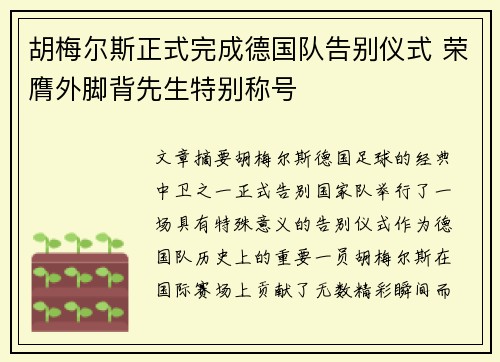 胡梅尔斯正式完成德国队告别仪式 荣膺外脚背先生特别称号