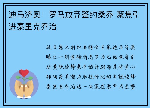 迪马济奥：罗马放弃签约桑乔 聚焦引进泰里克乔治