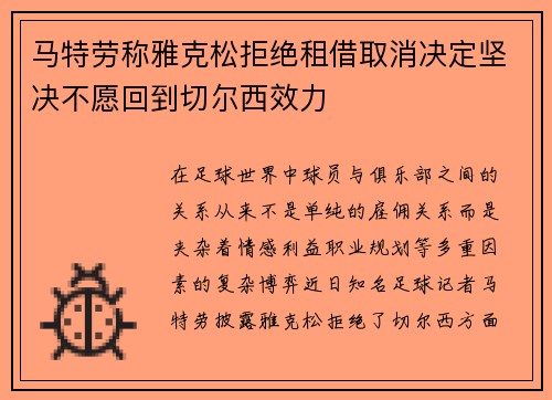 马特劳称雅克松拒绝租借取消决定坚决不愿回到切尔西效力