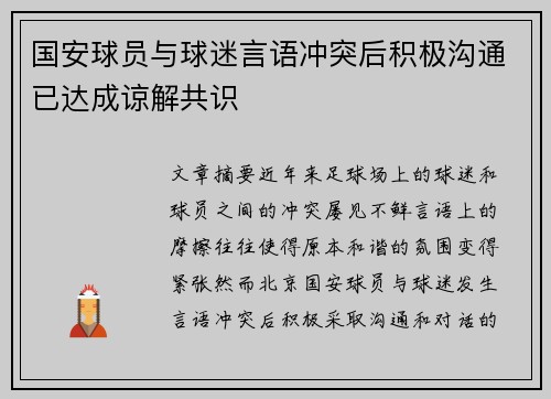 国安球员与球迷言语冲突后积极沟通已达成谅解共识