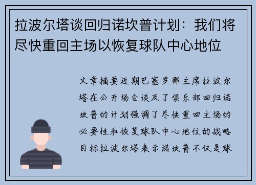 拉波尔塔谈回归诺坎普计划：我们将尽快重回主场以恢复球队中心地位