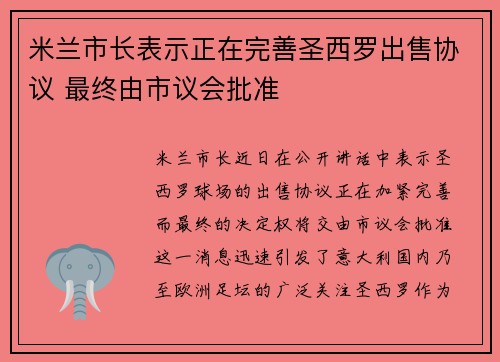 米兰市长表示正在完善圣西罗出售协议 最终由市议会批准