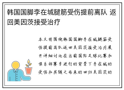 韩国国脚李在城腿筋受伤提前离队 返回美因茨接受治疗