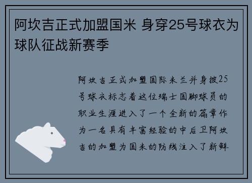 阿坎吉正式加盟国米 身穿25号球衣为球队征战新赛季