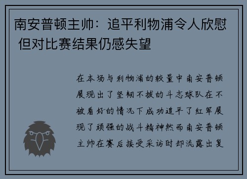 南安普顿主帅：追平利物浦令人欣慰 但对比赛结果仍感失望